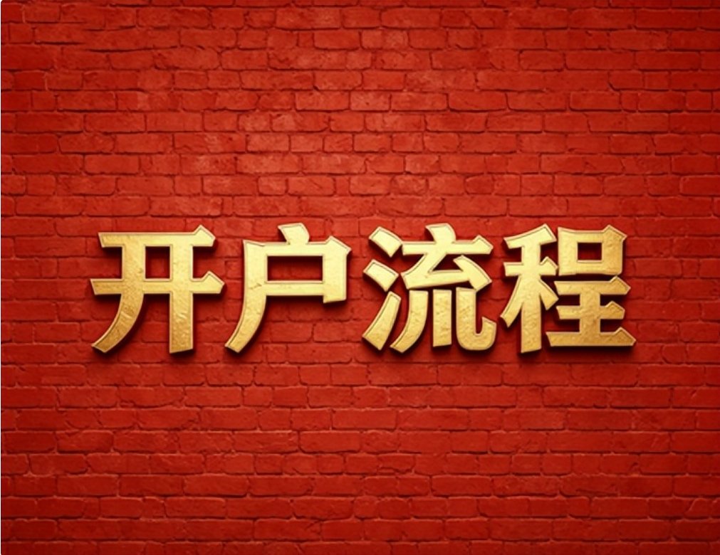 2026年7月红鲤鱼最新详解广发证券低佣开户全流程